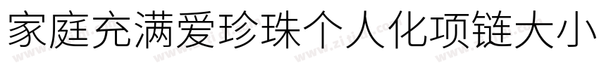 家庭充满爱珍珠个人化项链大小88字体转换