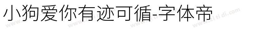 小狗爱你有迹可循字体转换