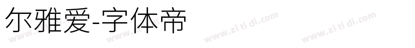 尔雅爱字体转换