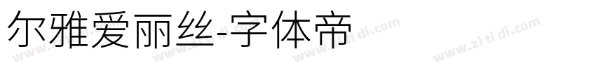 尔雅爱丽丝字体转换