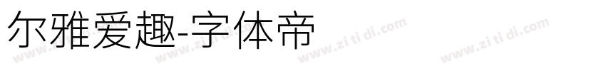 尔雅爱趣字体转换