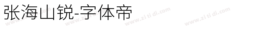 张海山锐字体转换