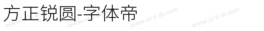 方正锐圆字体转换