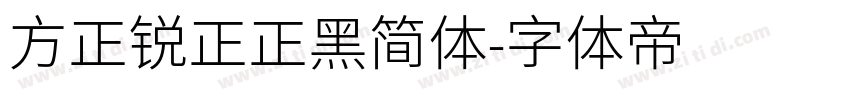 方正锐正正黑简体字体转换