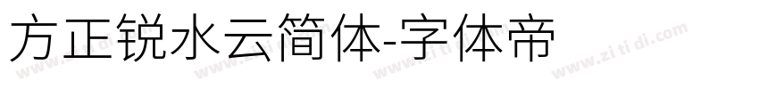 方正锐水云简体字体转换