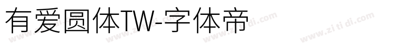 有爱圆体TW字体转换