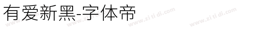 有爱新黑字体转换