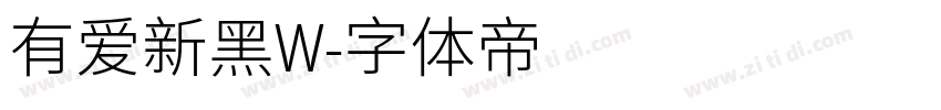 有爱新黑W字体转换
