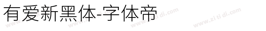有爱新黑体字体转换