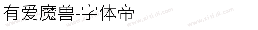 有爱魔兽字体转换