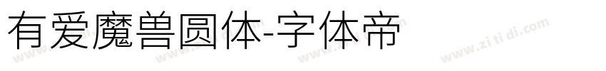 有爱魔兽圆体字体转换
