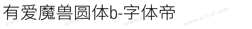有爱魔兽圆体b字体转换