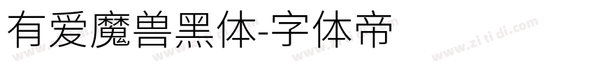 有爱魔兽黑体字体转换