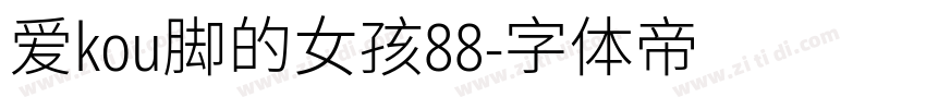 爱kou脚的女孩88字体转换