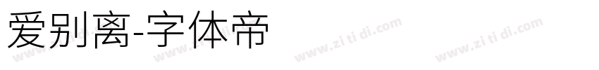 爱别离字体转换