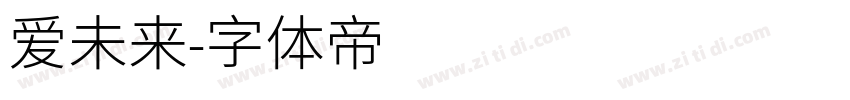 爱未来字体转换