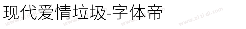 现代爱情垃圾字体转换