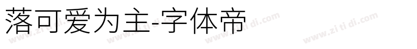 落可爱为主字体转换