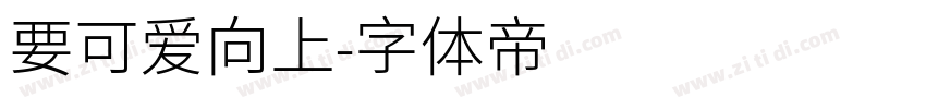 要可爱向上字体转换