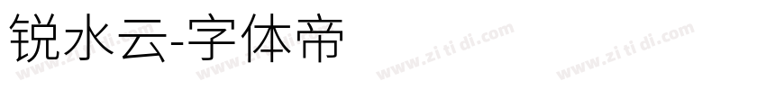 锐水云字体转换