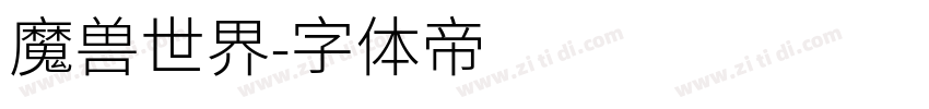魔兽世界字体转换