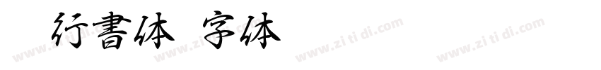 AR行書体字体转换
