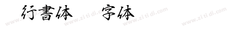 AR行書体_M字体转换