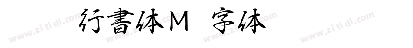 EPSON行書体Ｍ字体转换