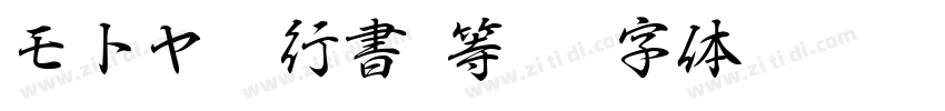 モトヤEX行書3等幅字体转换