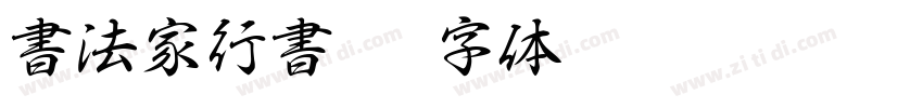 書法家行書體字体转换