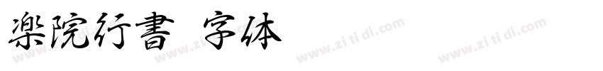 楽院行書字体转换