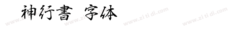 洛神行書字体转换