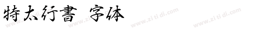 特太行書字体转换