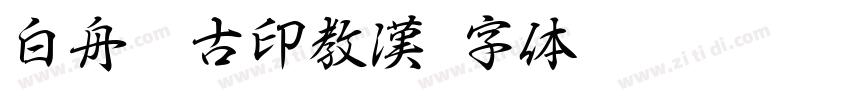 白舟篆古印教漢字体转换