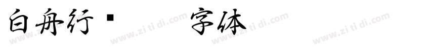 白舟行书Pro字体转换