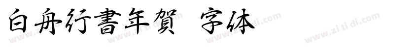 白舟行書年賀字体转换