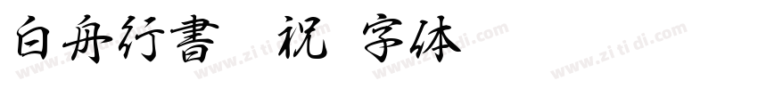 白舟行書御祝字体转换