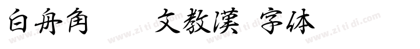 白舟角崩朱文教漢字体转换