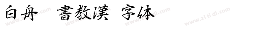 白舟隷書教漢字体转换