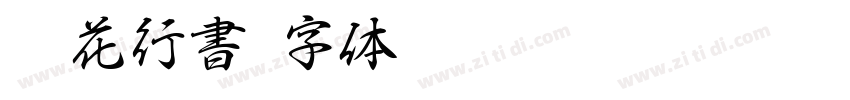 蓮花行書字体转换