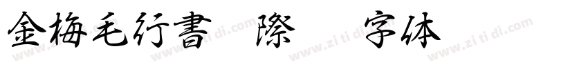 金梅毛行書國際碼字体转换