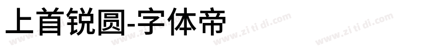 上首锐圆字体转换