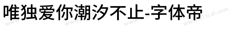 唯独爱你潮汐不止字体转换