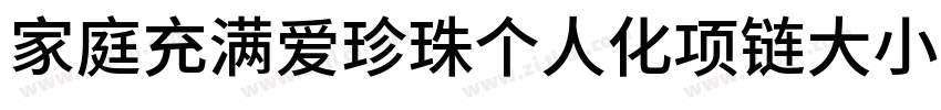 家庭充满爱珍珠个人化项链大小88字体转换