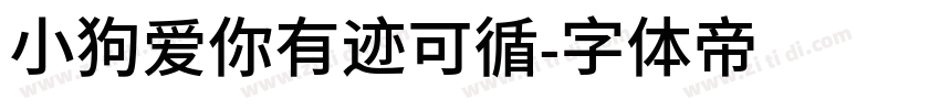 小狗爱你有迹可循字体转换