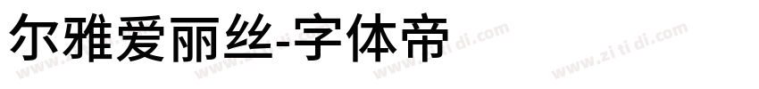 尔雅爱丽丝字体转换