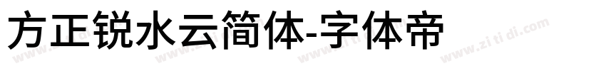 方正锐水云简体字体转换