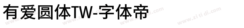 有爱圆体TW字体转换