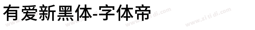 有爱新黑体字体转换