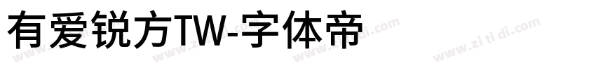 有爱锐方TW字体转换